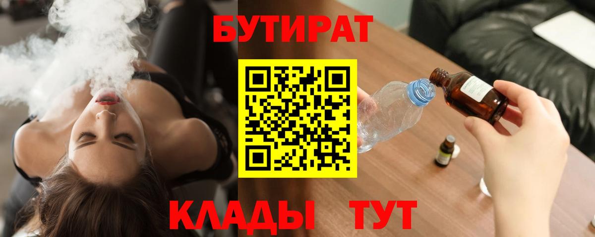 БУТИРАТ  БУТИРАТ Butirat  Вход с VPN  Белгород 