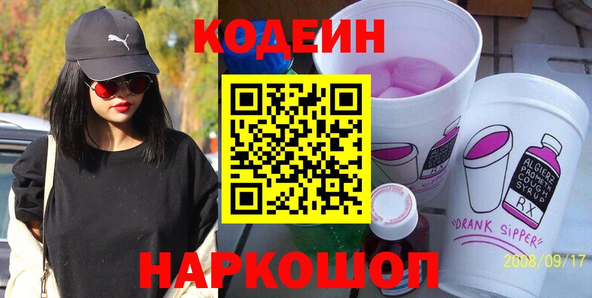 Codein Purple Drank  Вход с VPN  Белгород  Кодеин Purple Drank 